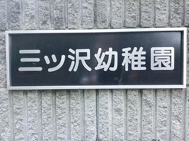 三ツ沢幼稚園(約210m)