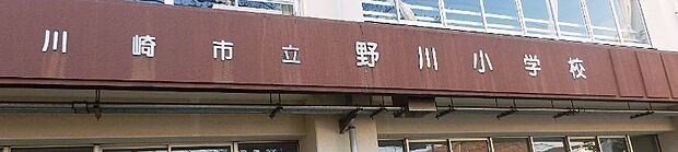 川崎市立野川小学校(約1,200m)