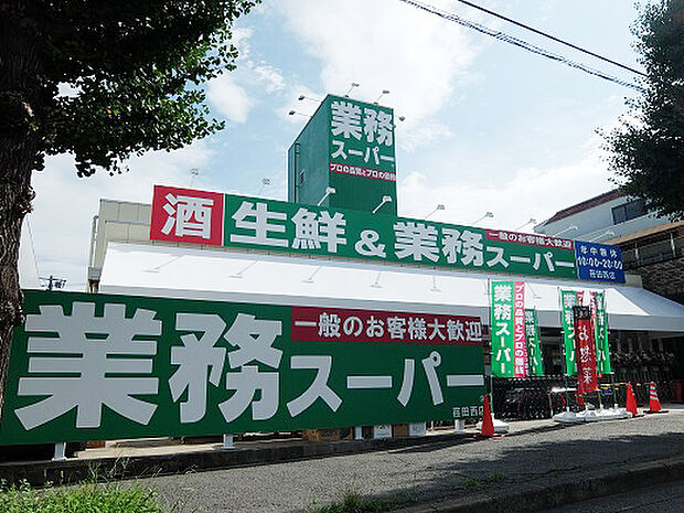 業務スーパー荏田西店(約1,390m)