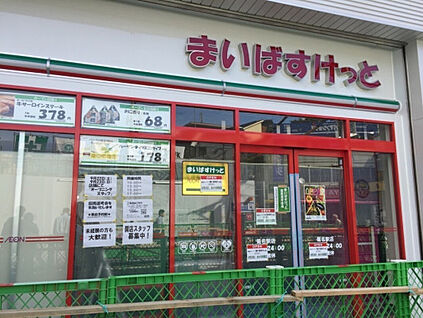 まいばすけっと菊名駅店 960ｍ