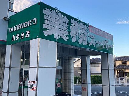 業務スーパー 山手台店 260ｍ