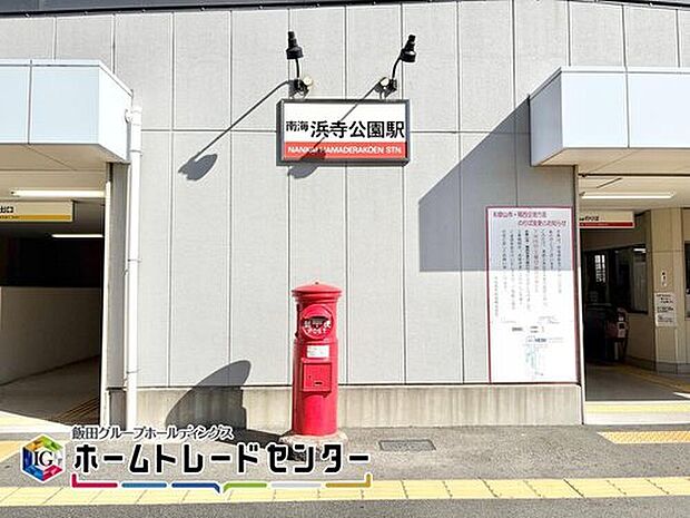 南海本線「浜寺公園」駅まで徒歩３分♪