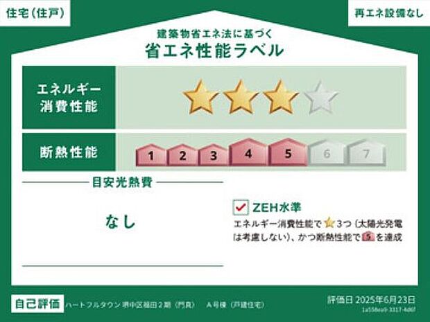【省エネ性能ラベル】こちらの物件はZEH水準を満たした、省エネ性能に優れた物件です。光熱費を抑えて暮らすことができるだけでなく、「熱の入りにくさ・逃げにくさ」という観点でも影響を受けにくい建物のため、長く快適にお過ごしいただけます♪※本ラベルは特定の住戸の性能を示すものであり、全ての住戸の性能を示すものではありません。