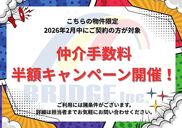 【仲介手数料半額キャンペーン】
こちらの物件を2026年2月中にご契約の方限定で
通常約111万円の仲介手数料がかかるところ、今だけ半額のキャンペーンを開催！！