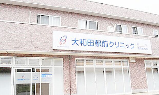 大和田駅前クリニック（約850m）