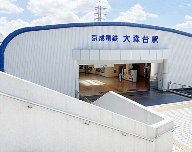 京成千原線　大森台駅（約1,200m）