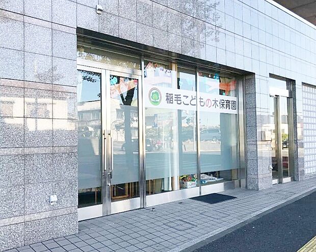 稲毛こどもの木保育園（約1,520m）