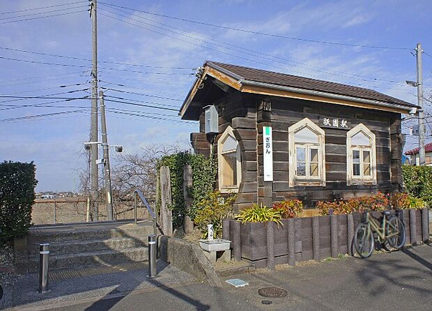 久留里線祇園駅（約800m）
