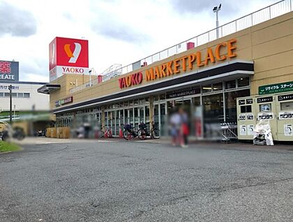 ヤオコー　みつわ台店 1100ｍ
