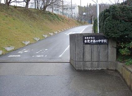 木更津市立木更津第二中学校 650ｍ(徒歩9分)