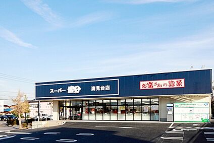 スーパー富分清見台店 1072ｍ(徒歩14分)