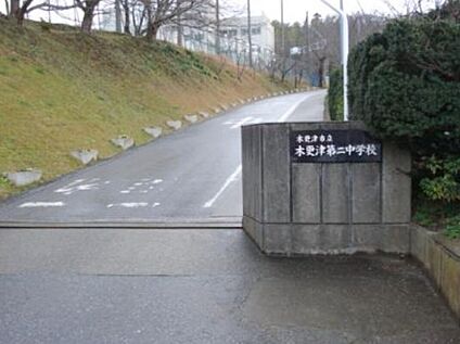 木更津市立木更津第二中学校 600ｍ(徒歩8分)