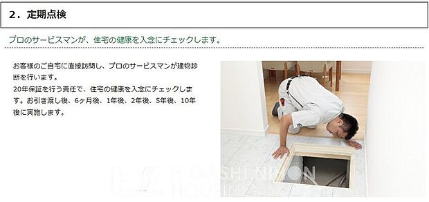 プロのサービスマンが、お引き渡し後6ヶ月、1年、2年、5年、10年目に定期訪問。住まいの健康を丁寧にチェックし、安心な暮らしを提供します。