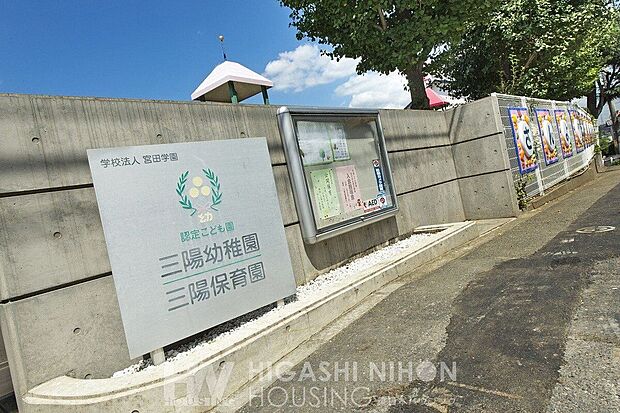 三陽幼稚園・保育園(約350m)