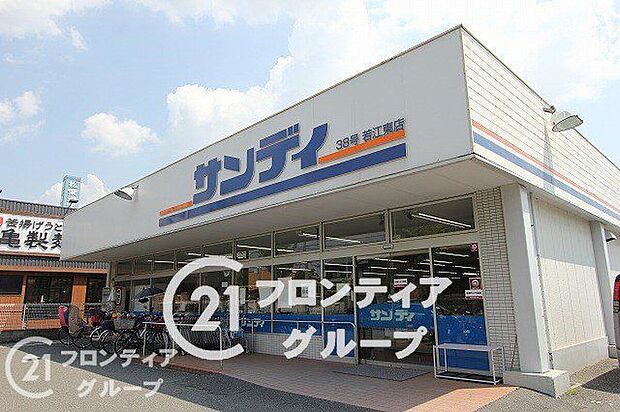 サンディ若江東町店(約510m)