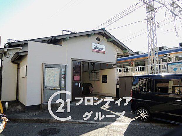 萩原天神駅(南海 高野線)(約750m)