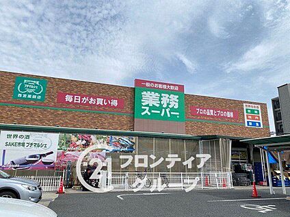 業務スーパー西宮薬師店 1140m