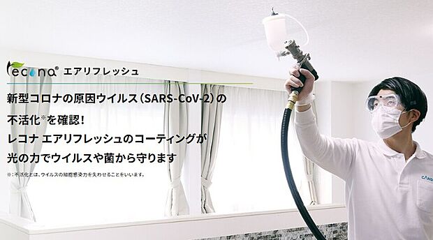 【抗ウイルス抗菌空間「レコナエアリフレッシュ」施工】レコナ エアリフレッシュ
新型コロナの原因ウイルス(SARS-CoV-2)の
不活化※を確認!
レコナ エアリフレッシュのコーティングが
光の力でウイルスや菌から守ります.