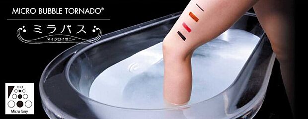 【☆☆　ミラバス　☆☆】微細な泡が作る白濁したお湯の
マイクロバブル入浴装置『ミラバス』