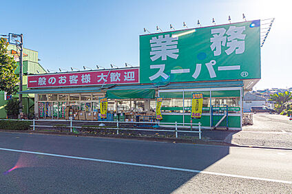 業務スーパー町田南大谷店 700ｍ(徒歩9分)