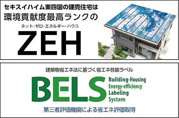 キスイハイム東四国の建売住宅は環境貢献度最高ランクのZEH (ネット・ゼロ・エネルギー・ハウス)
