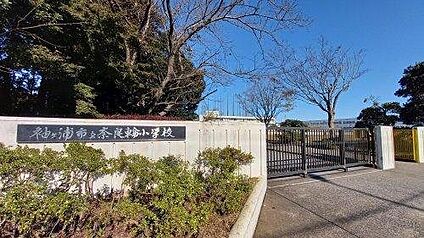袖ケ浦市立奈良輪小学校 1079m
