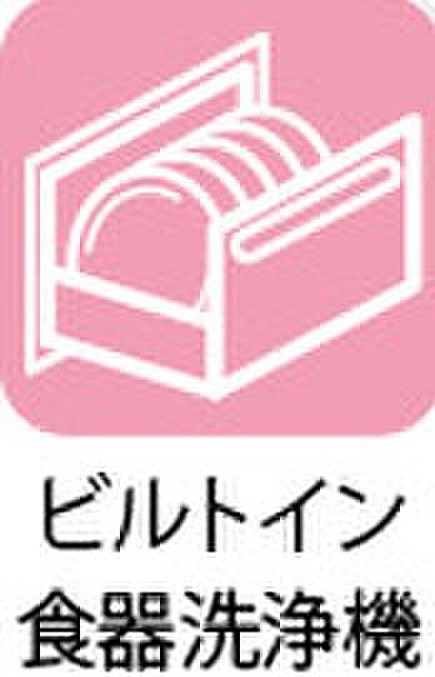 【ビルトイン食洗機】忙しい毎日の味方。ビルトインタイプですのでキッチンスペースもすっきりお使いいただけます。