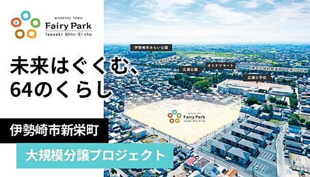 「学校が近い」「道が広い」「買い物がラク」!
子育て世帯が欲しい条件をすべて詰め込んだ大規模分譲地「フェアリーパーク」がついに誕生!
