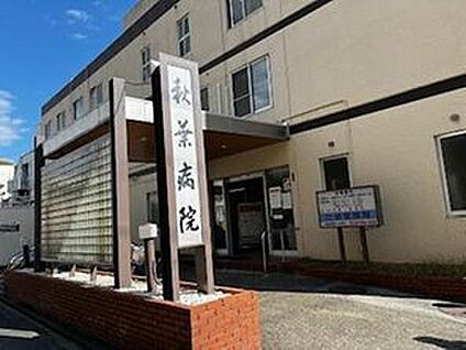 秋葉病院 700m(徒歩9分)