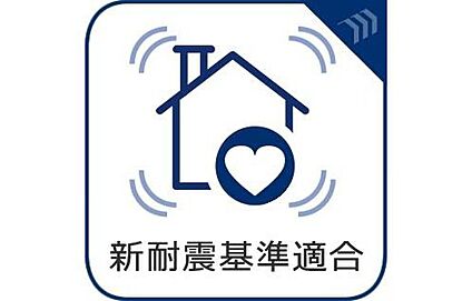 【新耐震基準】