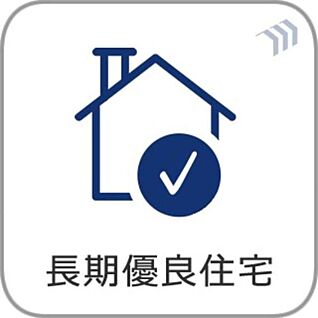 【長期優良住宅】 