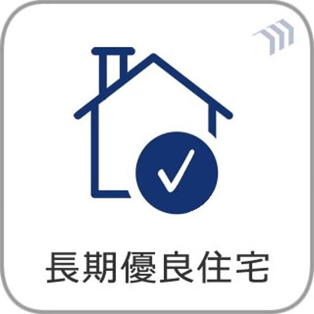 【【長期優良住宅】 】長く安心・快適に暮らせる長期優良住宅。住宅ローン控除等の各税制にもメリットがあります。