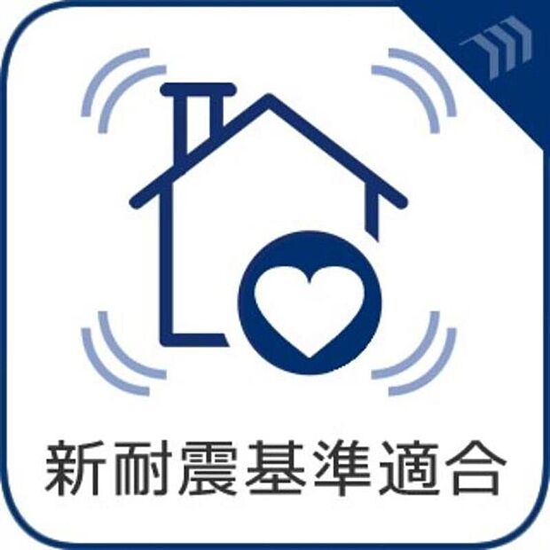【【新耐震基準】】震度6強~7程度の揺れでも倒壊しない構造基準として設定されています。