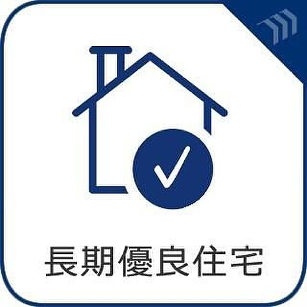 【【長期優良住宅】】長く安心・快適に暮らせる長期優良住宅。住宅ローン控除等の各税制にもメリットがあります。