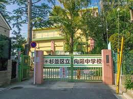 杉並区立向陽中学校(約943m)