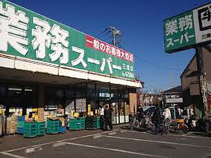 業務スーパー 三鷹店 1168m