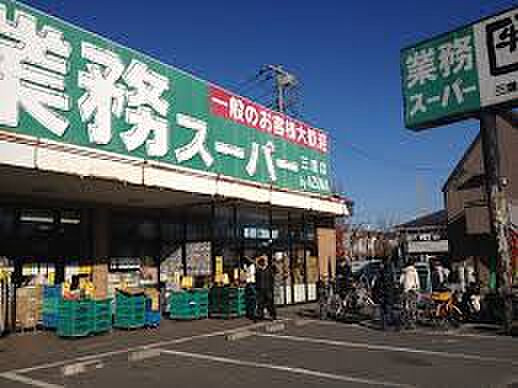 業務スーパー 三鷹店(約1,168m)