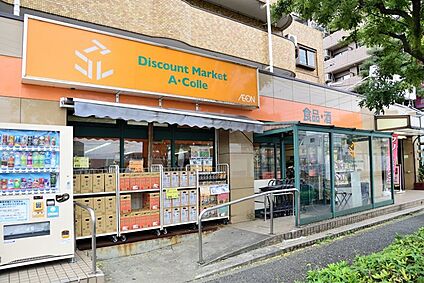 アコレ 平和台駅前店 895m