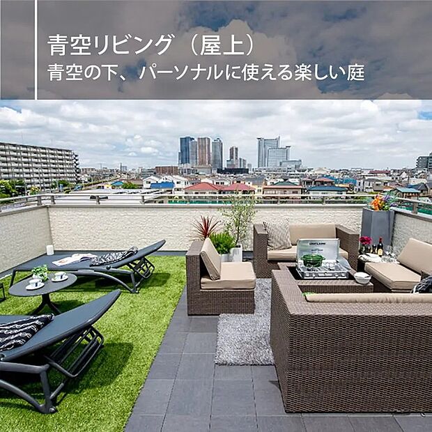 【青空リビング】太陽と風と青空、プライバシーも守られる屋上に作られた最高の庭。
“青空を天井”にした第2のリビングとして大活躍する事間違いなし♪バーベキューやおうちプール、ホームパーティーなんかも楽しめます♪