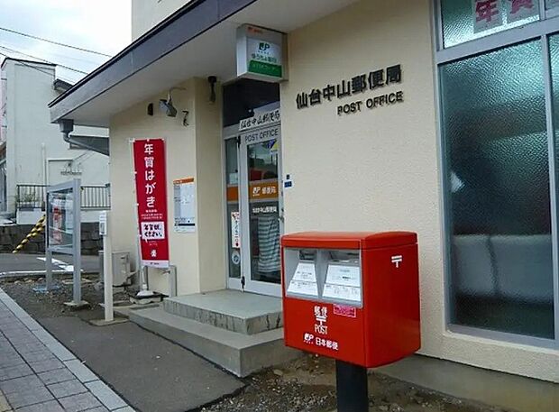 仙台中山郵便局(約750m)