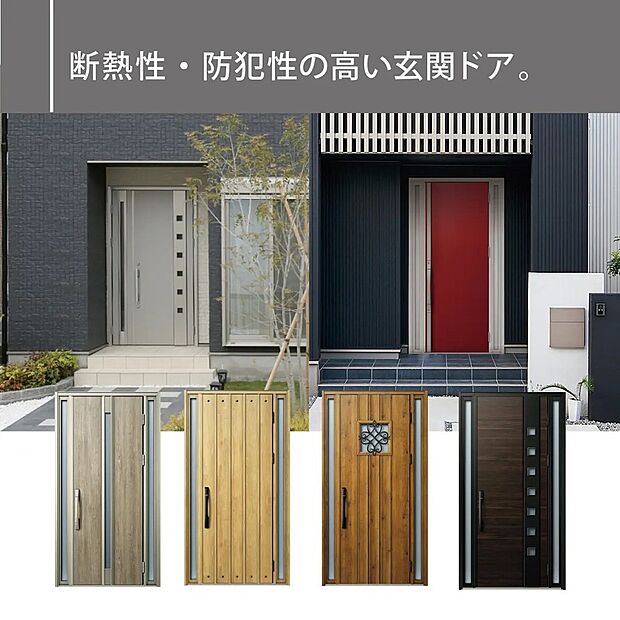 【断熱性・防犯性の高いドア】家の顔となる玄関は、格調高いデザイン性が求められます。玄関は、高級感と断熱性、防犯性に優れた玄関ドアを標準装備。デザイン性だけではなく、ピッキング対策に優れたセキュリティサムターン等、防犯対策を考慮。