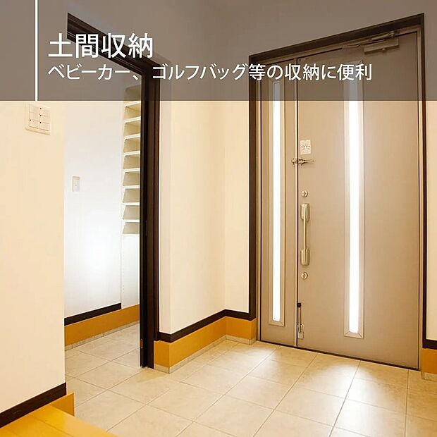 【土間収納】アウトドア用品などたくさん収納できるので、家族でのお出かけや旅行がますます楽しみになりそうです!子供の遊び道具もたくさん収納できます♪