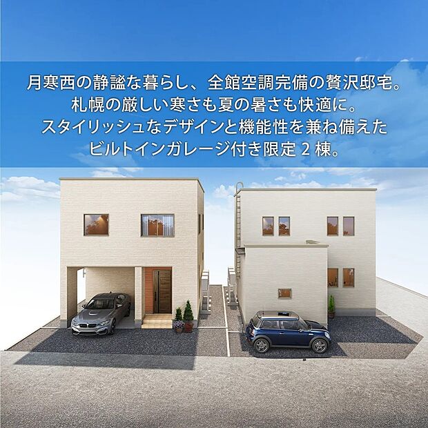 【外観】月寒西の落ち着いた住環境に建つ、全館空調完備の住まい。札幌の寒い冬も暑い夏も快適に過ごせる、ビルトインガレージ付きの限定2棟です。
