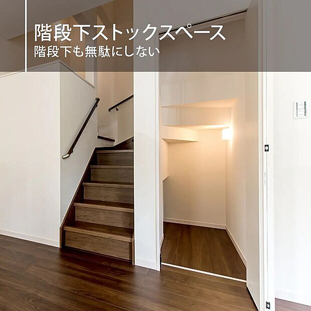 【階段下収納(1号棟)】デッドスペースとなってしまう階段下のスペースを有効活用した、「あったら嬉しい」を叶えた収納。掃除用具など生活用品の収納に役立ちます♪子供の秘密基地にもなってしまうかも.....