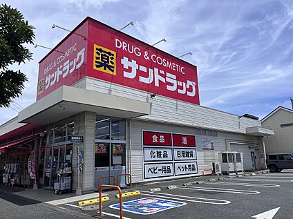 サンドラッグ 450ｍ(徒歩6分)