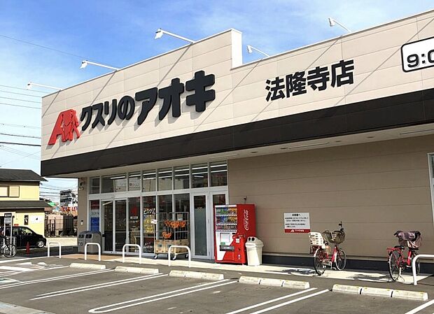 クスリのアオキ法隆寺店（約200m）
