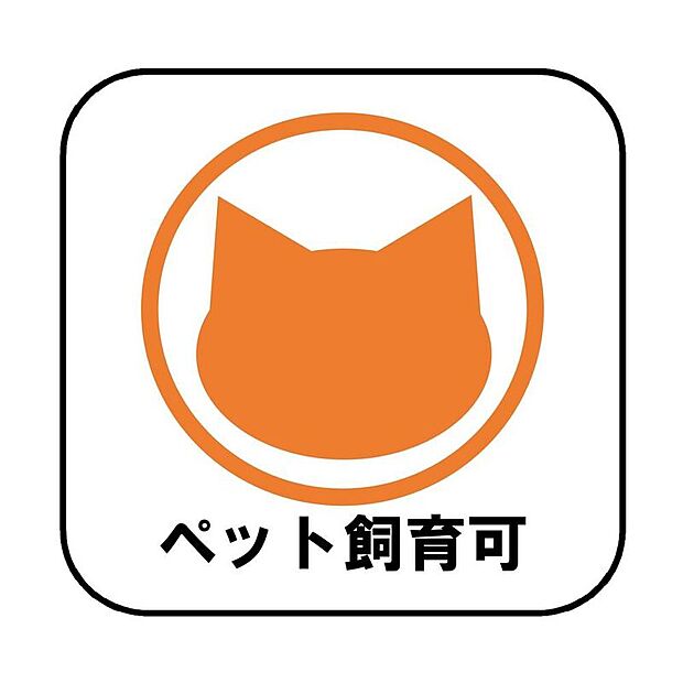 【ペット飼育可能】ペットも大切な家族。一戸建てはペットが元気に鳴いたり走り回れるので、ストレスを感じることなく暮らせますね♪