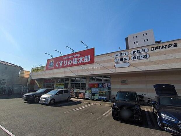 くすりの福太郎江戸川中央店（約550m）