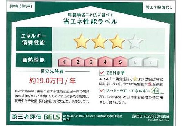 【【省エネ性能ラベル】】こちらの物件はZEH水準を満たした、省エネ性能に優れた物件です。　光熱費を抑えて暮らすことができるだけでなく、「熱の入りにくさ・逃げにくさ」という観点でも影響を受けにくい建物のため、長く快適にお過ごしいただけます♪