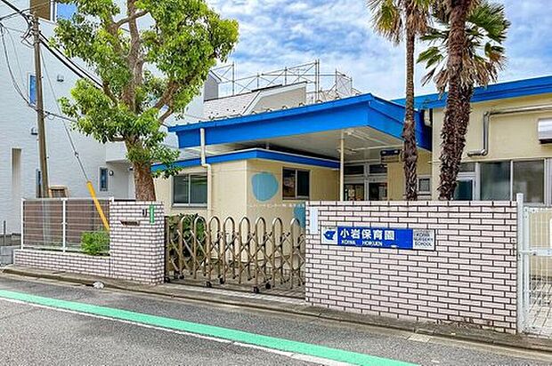 小岩保育園（約450m）